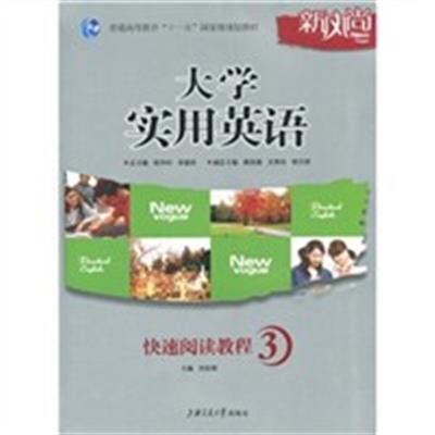 [正版二手]大学实用英语 快速阅读教程3