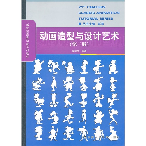 [正版二手]动画造型与设计艺术(第二版)