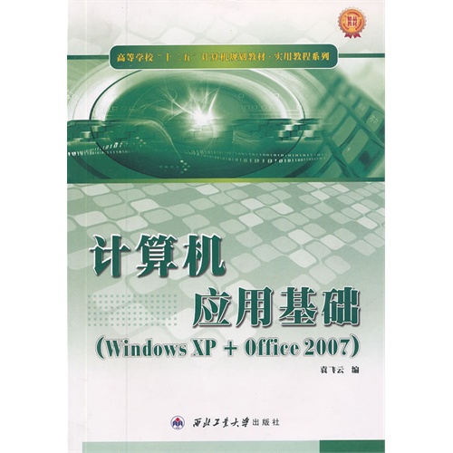 [正版二手]计算机应用基础(Windows XP+Office 2007)