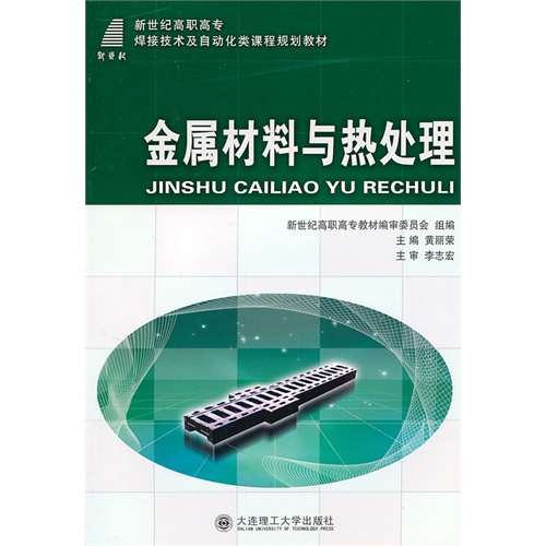 [正版二手]金属材料与热处理