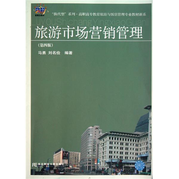 [正版二手]旅游市场营销管理(第四版)