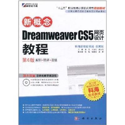 [正版二手]新概念Dreamweaver CS5网页设计教程(第6版)