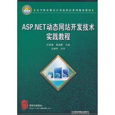 [正版二手]ASP.NET动态网站开发技术实践教程