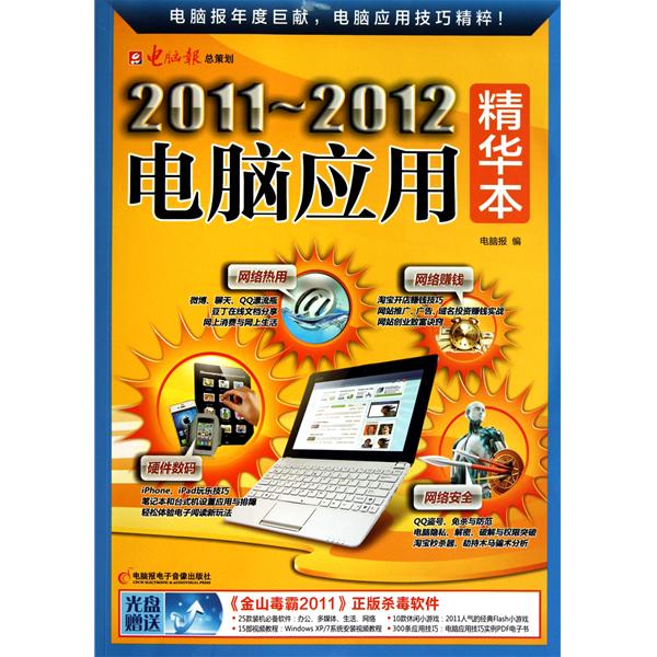 【正版二手】2011-2012电脑应用精华本