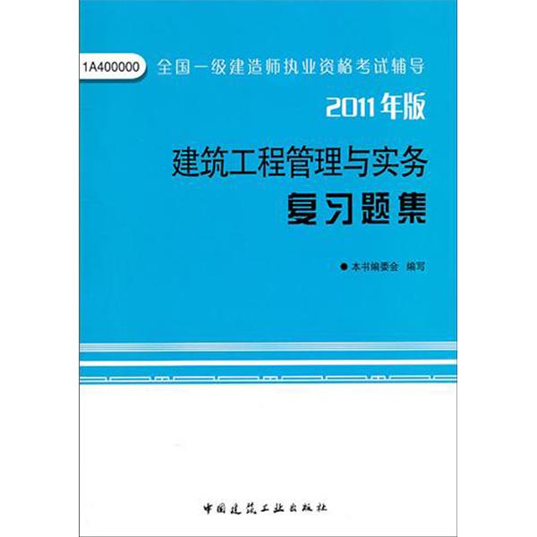 [正版二手]建筑工程管理与实务复习题集(2011年版)