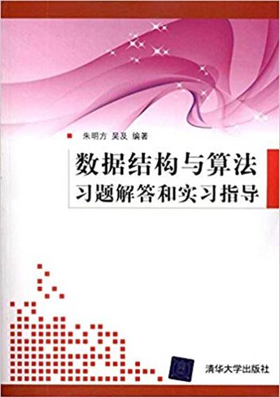 [正版二手]数据结构与算法-习题解答与实习指导