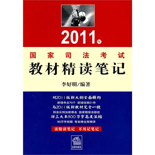 [正版二手]2011年司法考试教材精读笔记