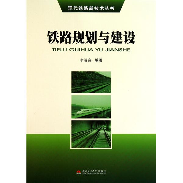 [正版二手]铁路规划与建设