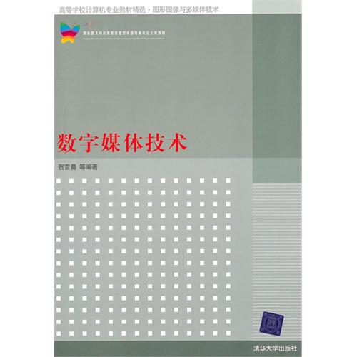 [正版二手]数字媒体技术