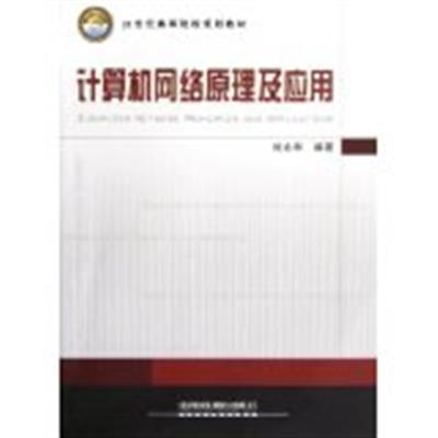 [正版二手]计算机网络原理及应用