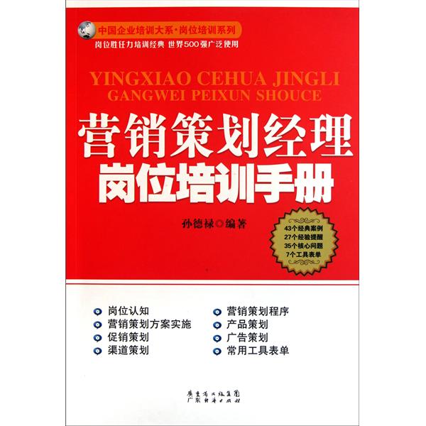 [正版二手]营销策划经理岗位培训手册