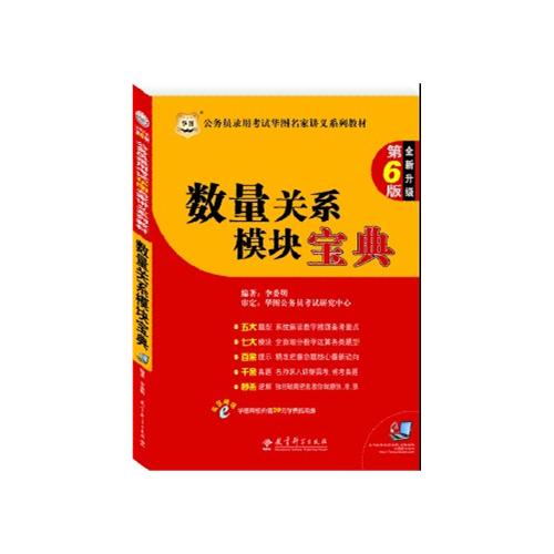 [正版二手]数量关系模块宝典(第6版)(内容一致,印次、封面、原价不同,统计售价,随机发货)