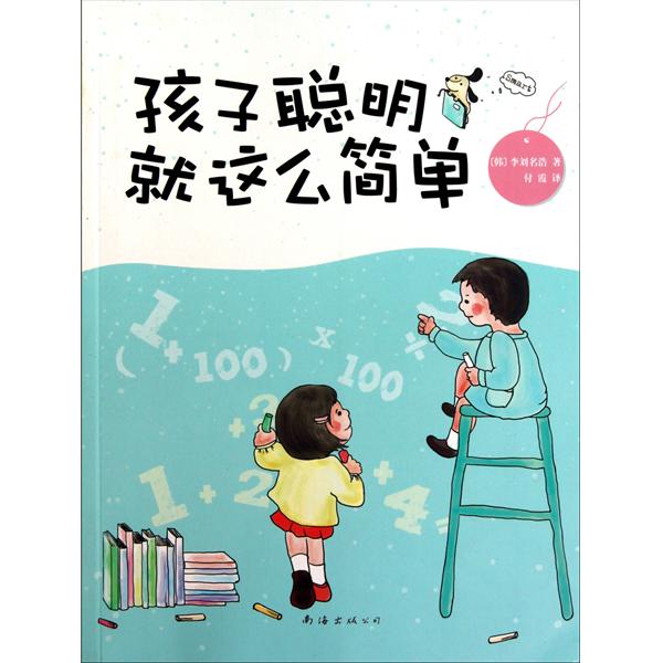 【正版二手】孩子聪明就这么简单