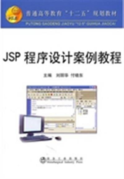 [正版二手]JSP程序设计案例教程