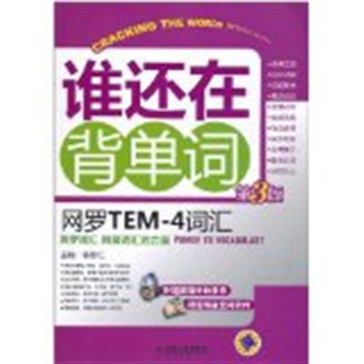 [正版二手]谁还在背单词 网罗TEM4词汇(第3版)