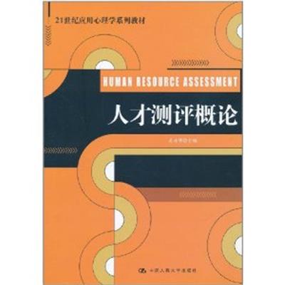 [正版二手]人才测评概论(21世纪应用心理学系列教材)