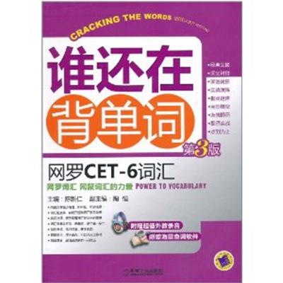 [正版二手]谁还在背单词(网罗CET6词汇)(第3版)
