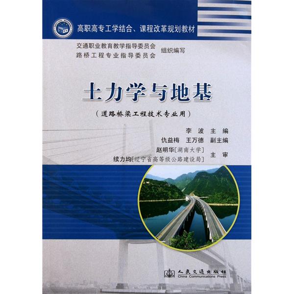 【正版二手】土力学与地基(道路桥梁工程技术专业用）