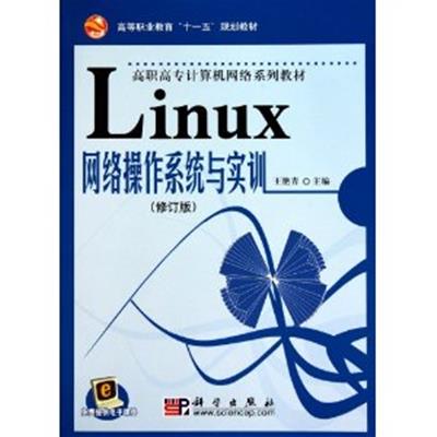 [正版二手]Linux网络操作系统与实训