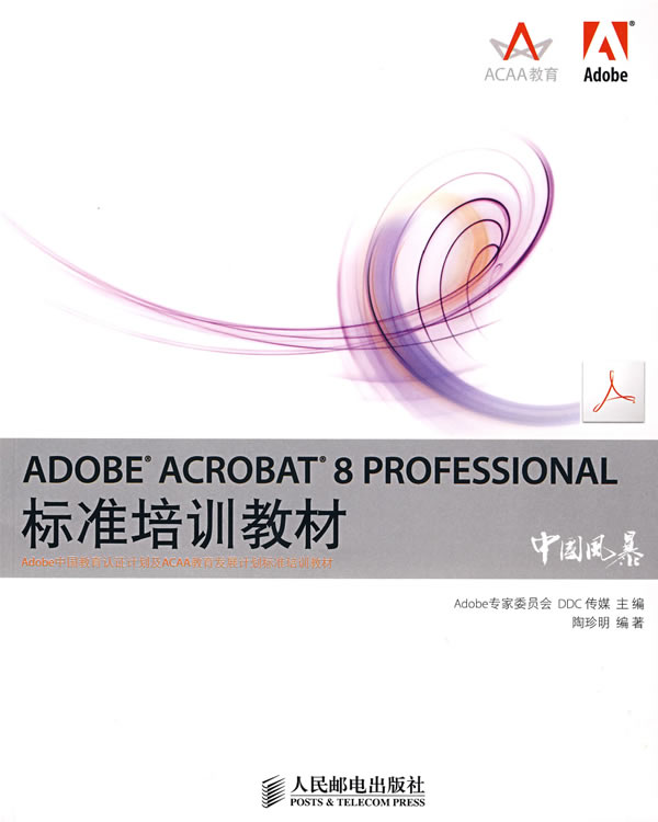 [正版二手]ADOBE ACROBAT 8 PROFESSIONAL标准培训教材