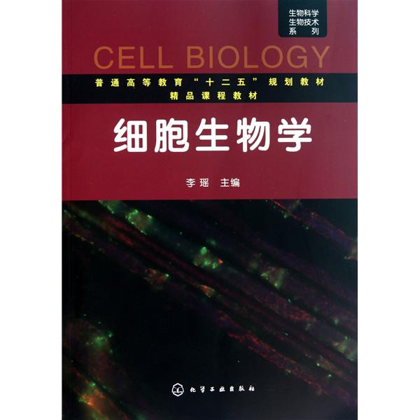 [正版二手]细胞生物学