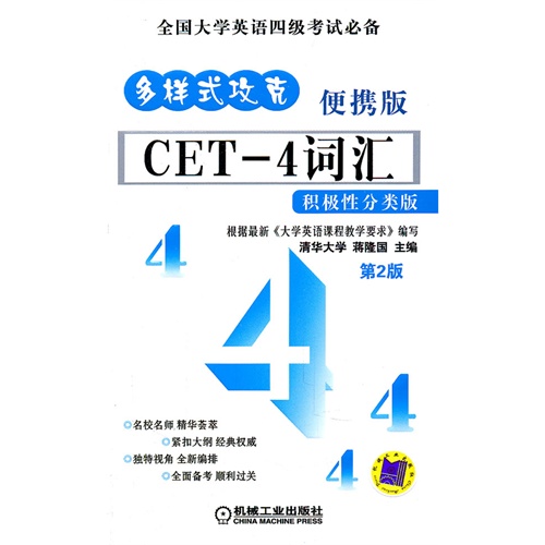 [正版二手]CET-4词汇 积极性分类版(便携版)