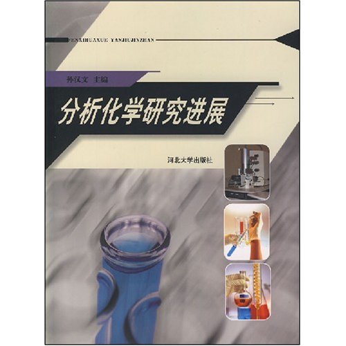 [正版二手]分析化学研究进展