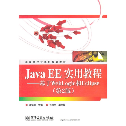 [正版二手]Java EE实用教程——基于WebLogic和Eclipse(第2版)