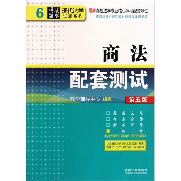 【正版二手】商法配套测试(第五版)