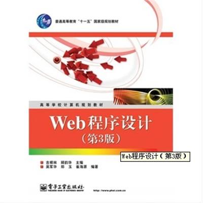 [正版二手]Web程序设计(第3版)(内容一致,印次、封面或原价不同,统一售价,随机发货)