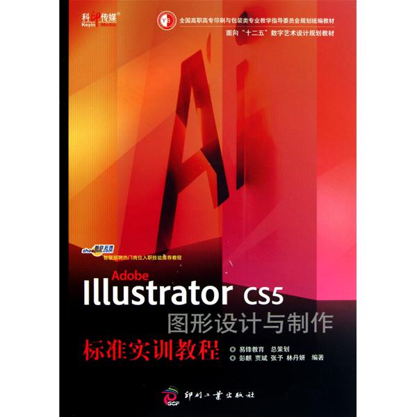 [正版二手]Adobe Illustrator CS5 图形设计与制作标准实训教程