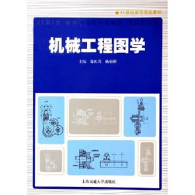 [正版二手]机械工程图学