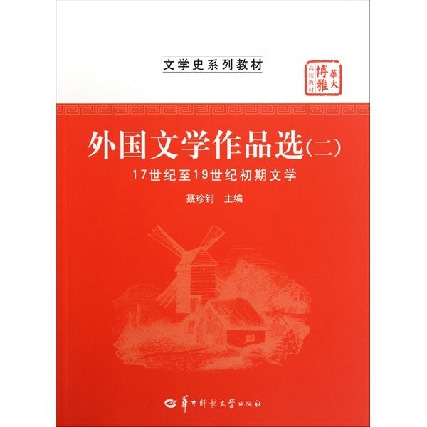 [正版二手]外国文学作品选 二(17世纪至19世纪初期文学2文学)