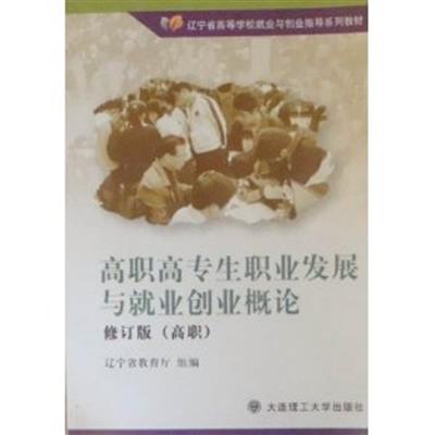 【正版二手】高职高专生职业发展与就业创业概论