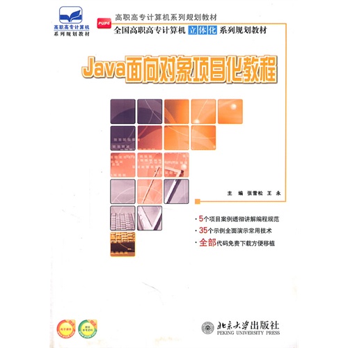 【正版二手】Java面向对象项目化教程