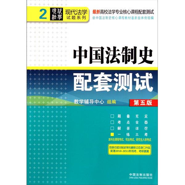 [正版二手]中国法制史配套测试(第五版)