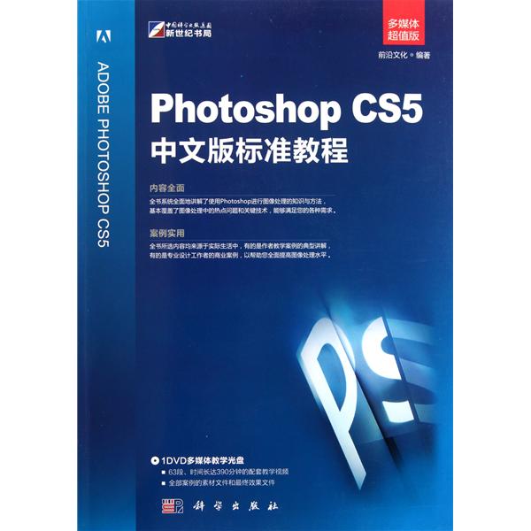 【正版二手】Photoshop CS5中文版标准教程