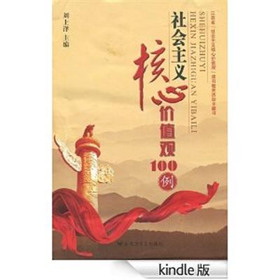 【正版二手】社会主义核心价值观100例