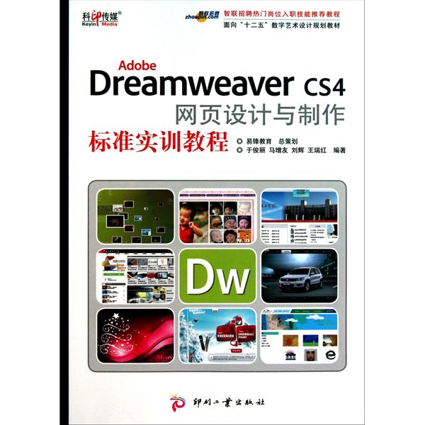 [正版二手]Adobe Dreamweaver CS4 网页设计与制作标准实训教程