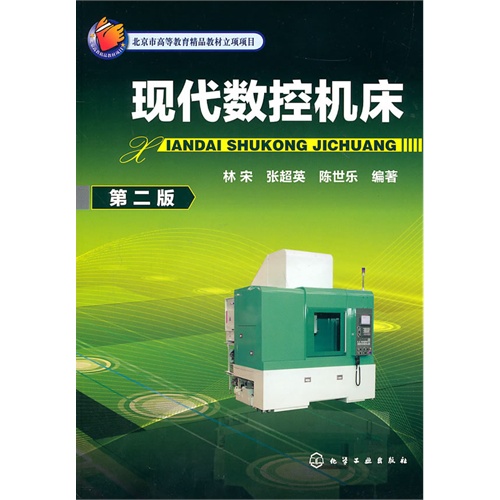 [正版二手]现代数控机床(第二版)