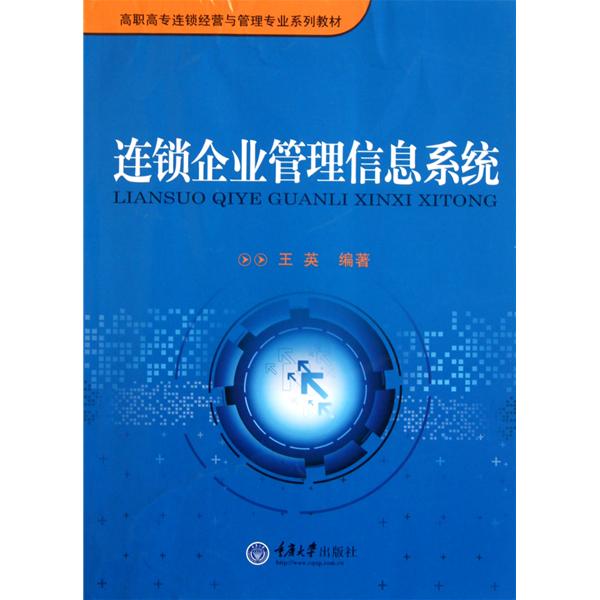 [正版二手]连锁企业管理信息系统