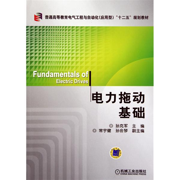 [正版二手]电力拖动基础