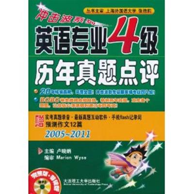 [正版二手]英语专业4级历年真题点评(2005-2011)