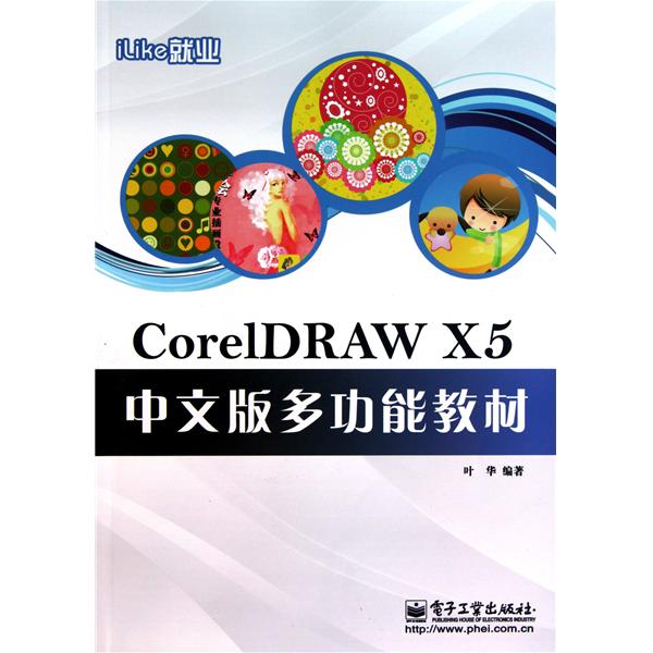 [正版二手]iLike就业CorelDRAW X5中文版多功能教材
