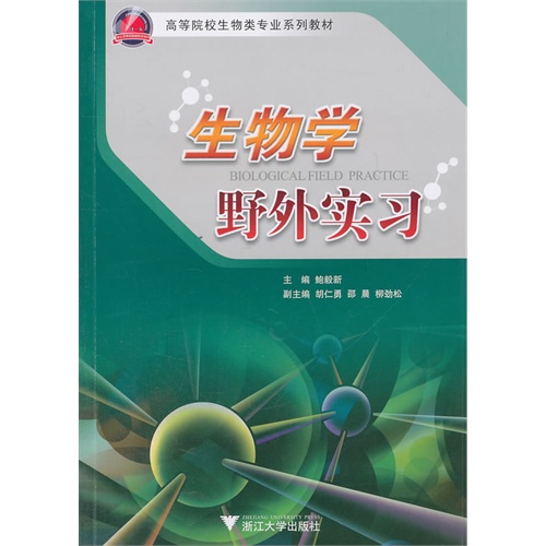 [正版二手]生物学野外实习