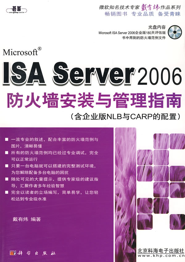 [正版二手]ISA Server2006防火墙安装与管理指南(含企业版NLB与CARP的配置)