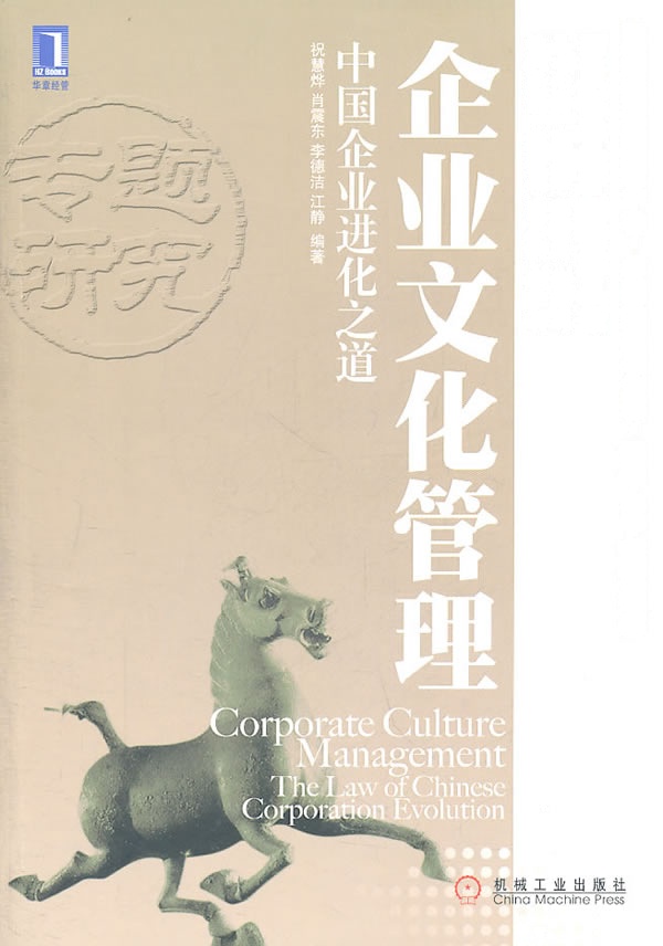 【正版二手】企业文化管理