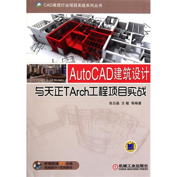 [正版二手]AutoCAD建筑设计与天正TArch工程项目实战