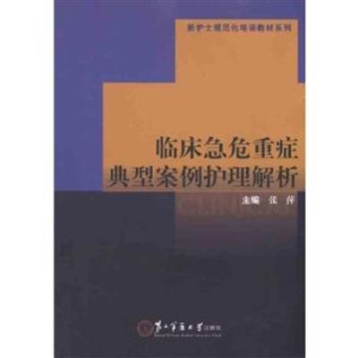 [正版二手]临床急危重症典型案例护理解析