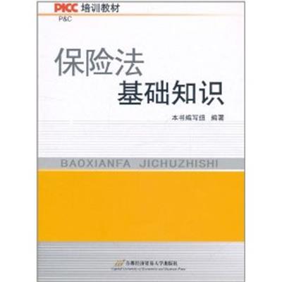 [正版二手]保险法基础知识